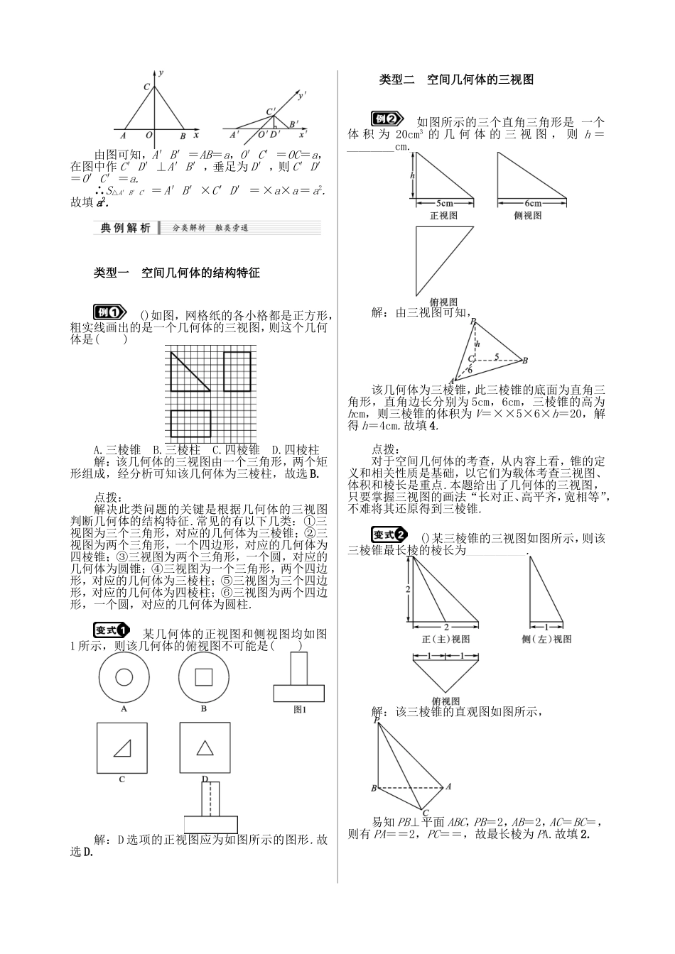 核按钮（新课标）高考数学一轮复习（课时精讲课时检测单元检测）第八章 立体几何（7课时）理-人教版高三全册数学试题_第3页