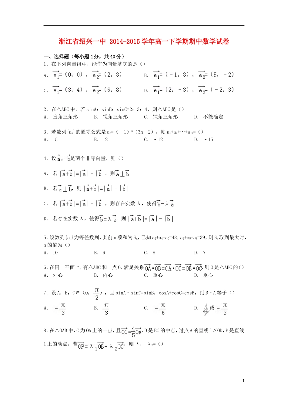 浙江省绍兴一中高一数学下学期期中试卷（含解析）-人教版高一全册数学试题_第1页