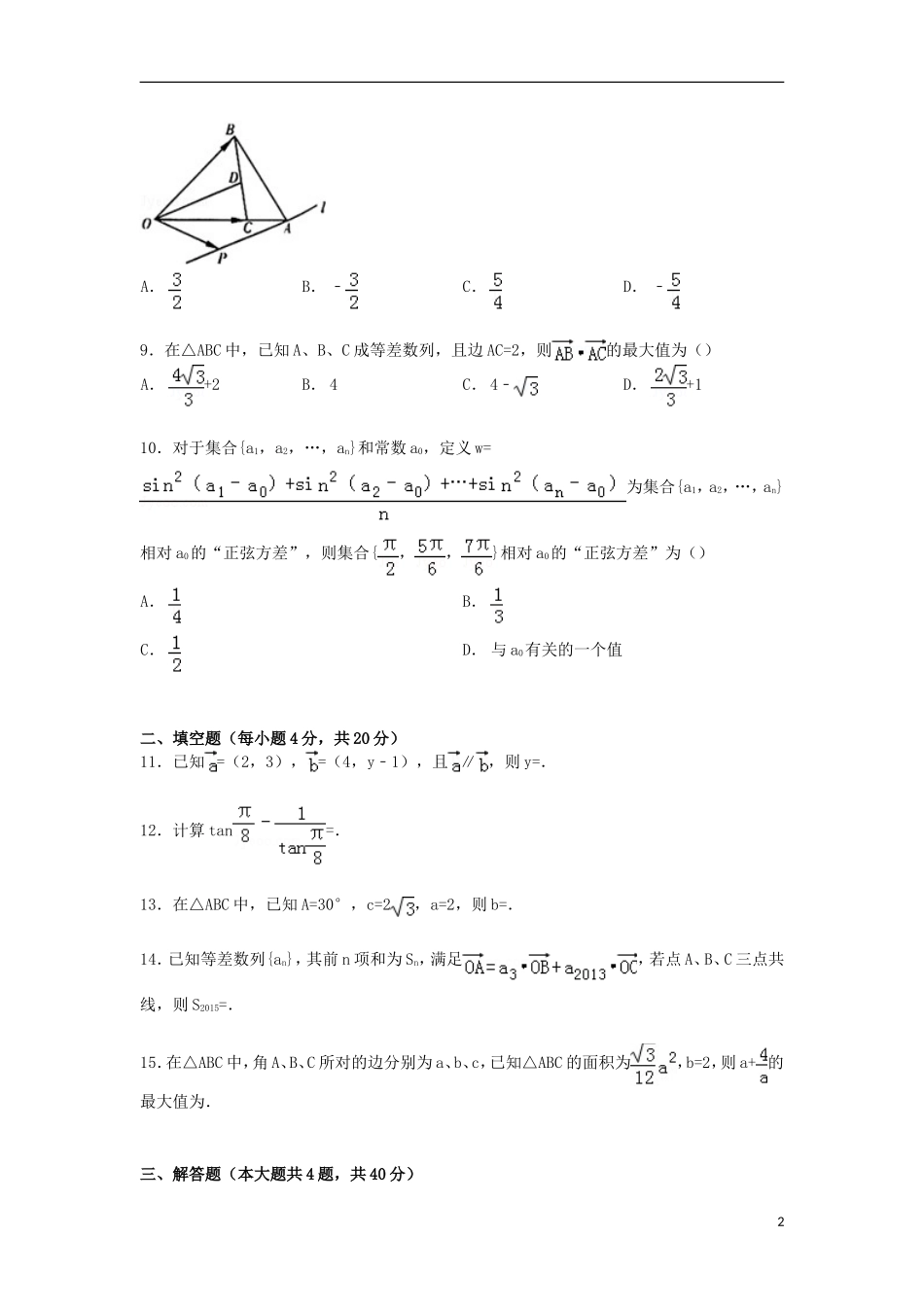 浙江省绍兴一中高一数学下学期期中试卷（含解析）-人教版高一全册数学试题_第2页