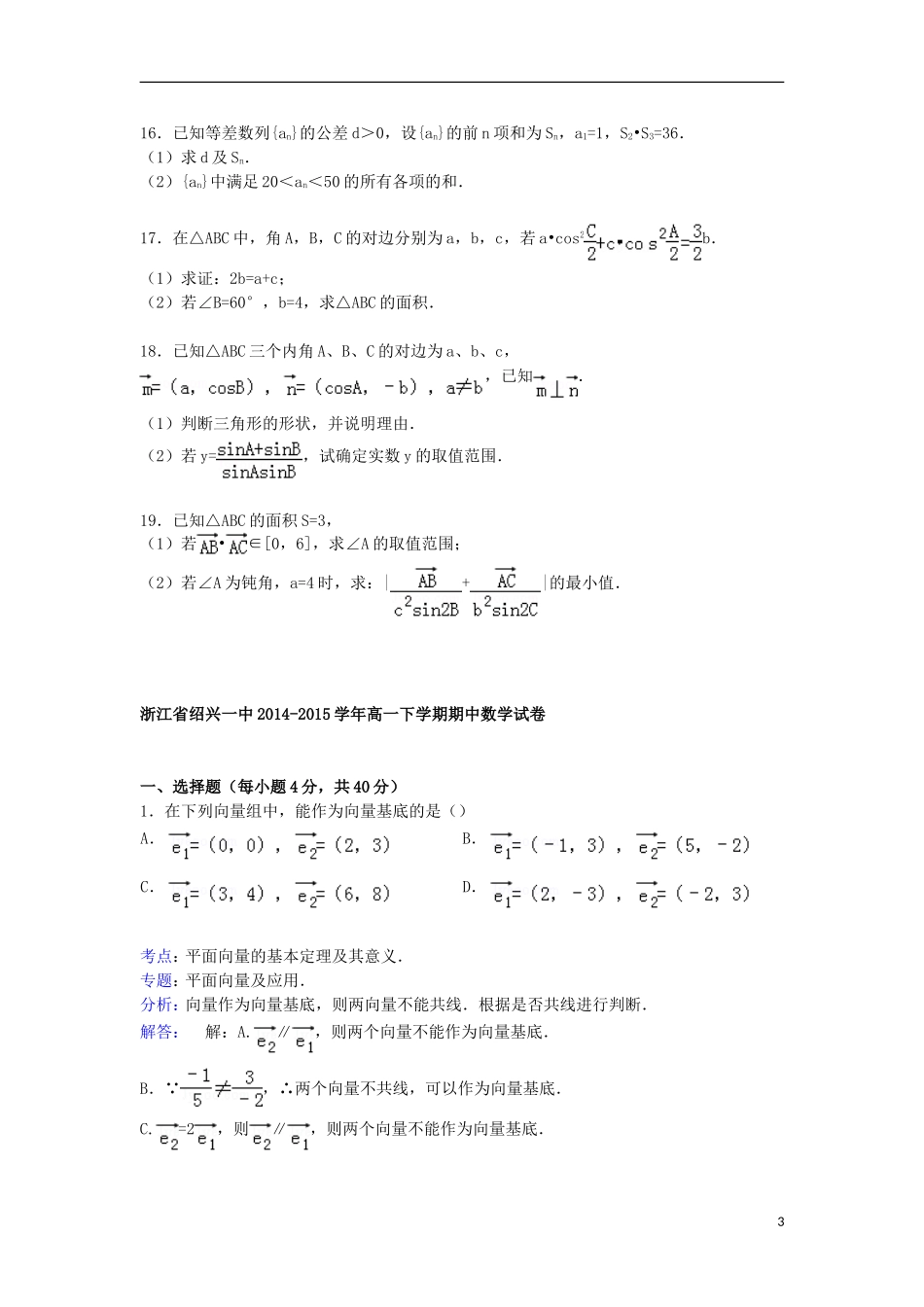 浙江省绍兴一中高一数学下学期期中试卷（含解析）-人教版高一全册数学试题_第3页