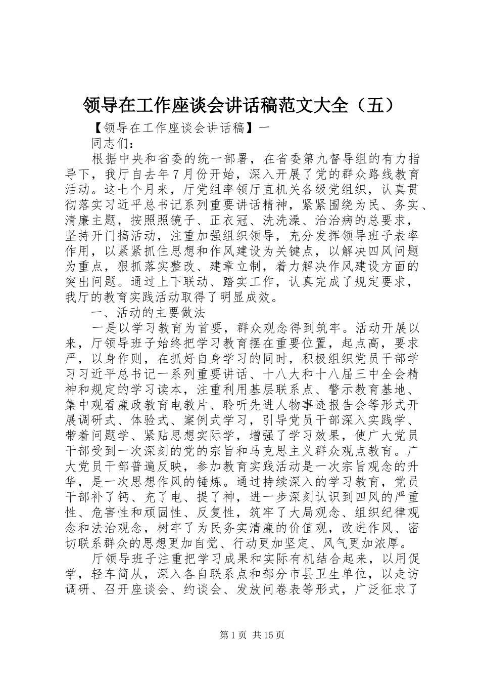 领导在工作座谈会讲话发言稿范文大全（五）_第1页