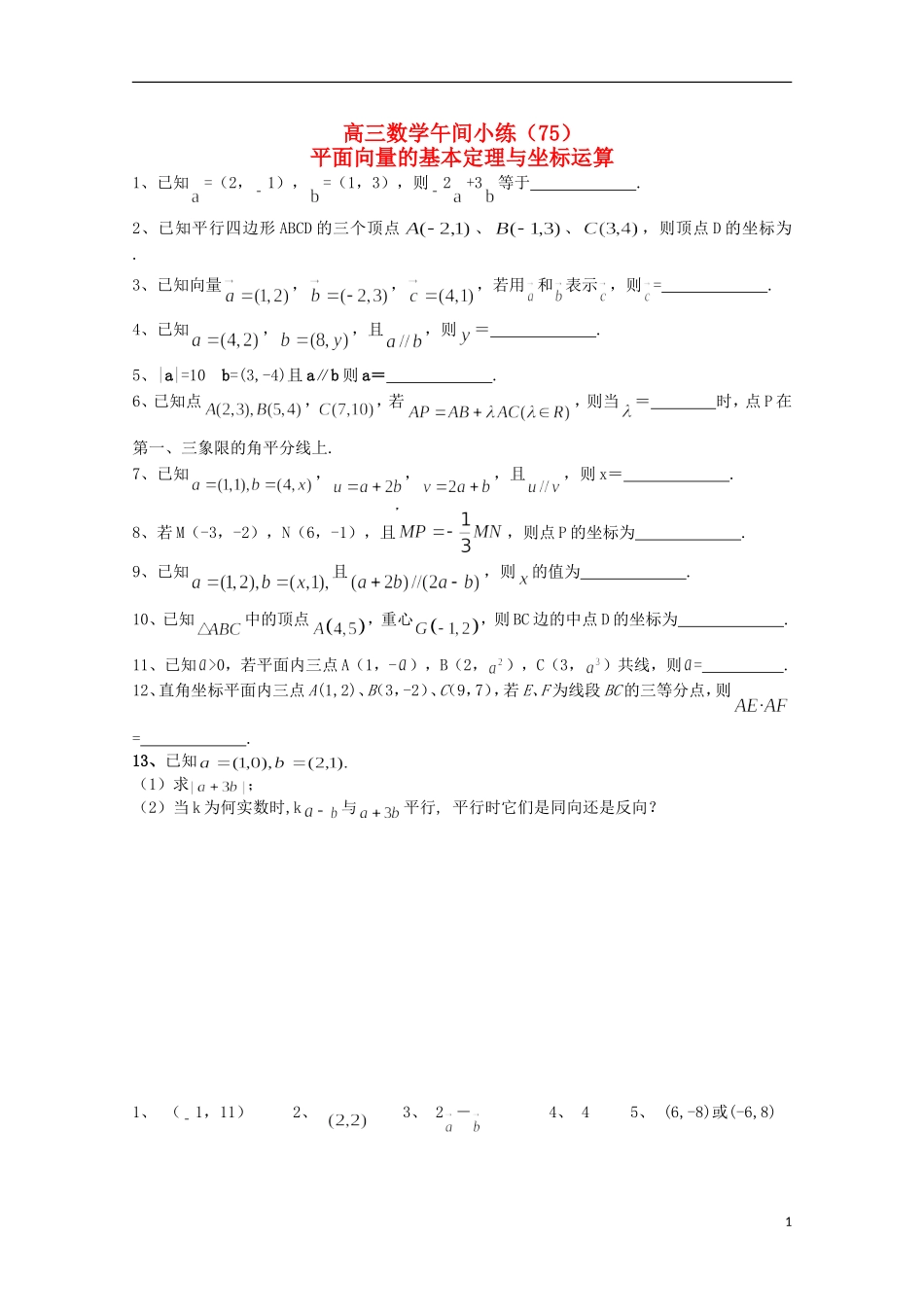 江苏省宿迁市剑桥国际学校高三数学 午练（75）平面向量的基本定理与坐标运算 苏教版_第1页