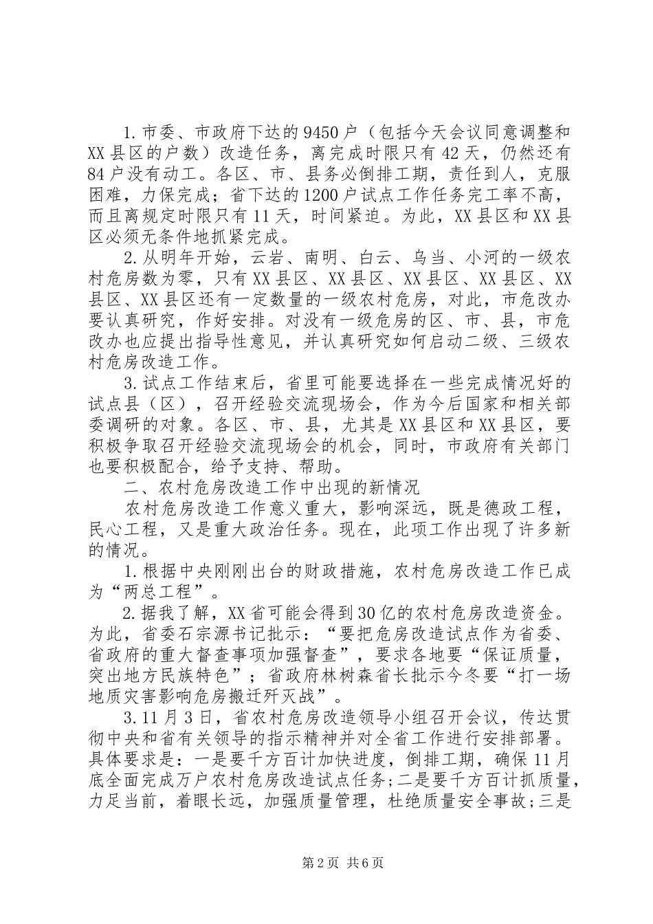 在乡村危房改建工程会上的讲话发言稿_第2页