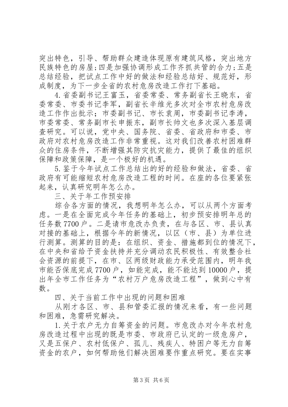 在乡村危房改建工程会上的讲话发言稿_第3页