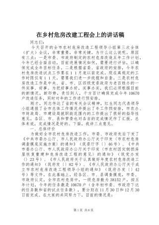 在乡村危房改建工程会上的讲话发言稿