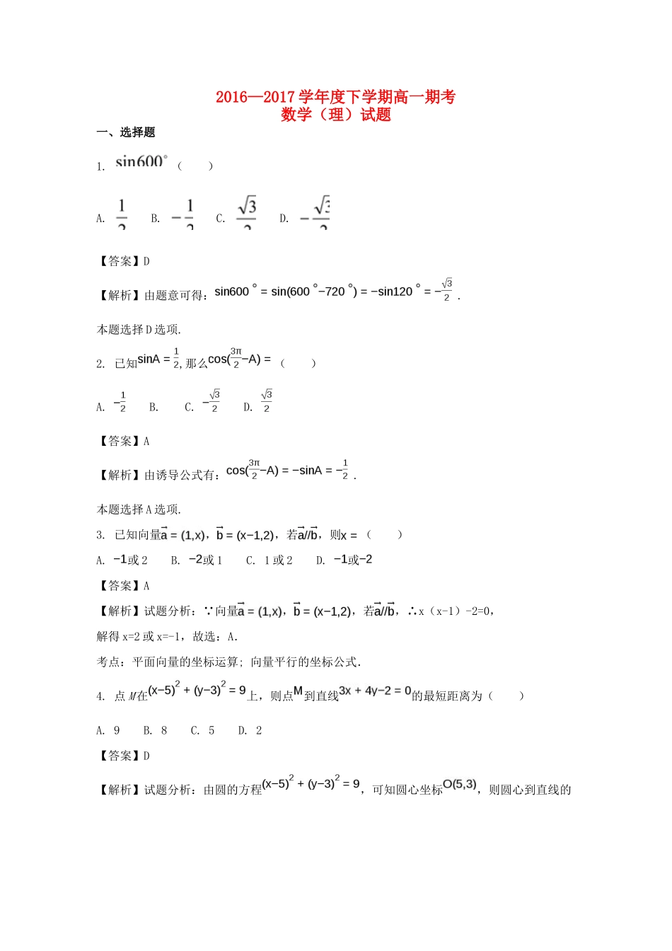 广西南宁市高一数学下学期期末考试试题 理（含解析）-人教版高一全册数学试题_第1页