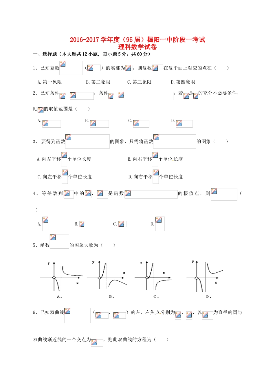 广东省揭阳一中高三数学上学期第一次阶段考试试题 理-人教版高三全册数学试题_第1页