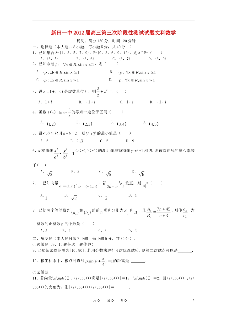 湖南省新田一中11-12届高三数学第三次月考试题 文 新人教A版【会员独享】_第1页