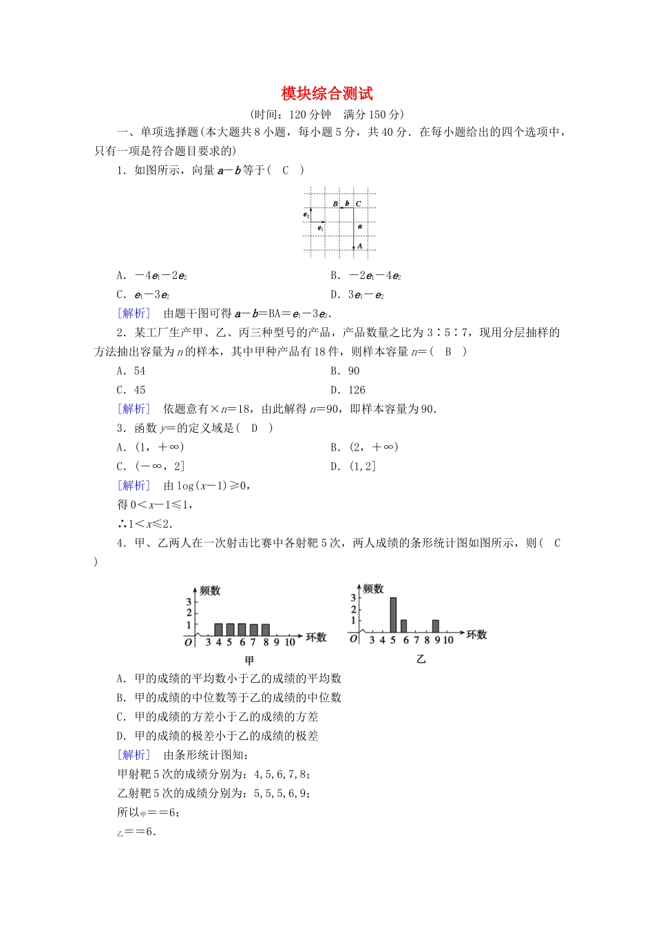 高中数学 模块综合测试训练（含解析）新人教B版必修第二册-新人教B版高一第二册数学试题_第1页