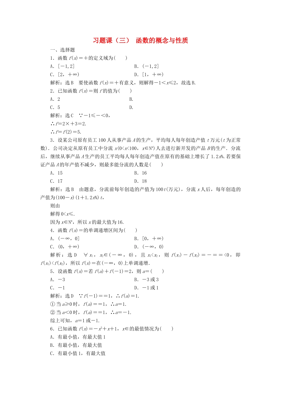 高中数学 习题课（三）函数的概念与性质 新人教A版必修第一册-新人教A版高一第一册数学试题_第1页