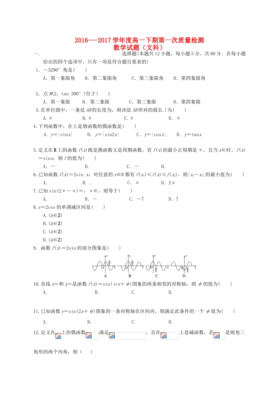 河南省西华县高一数学下学期第一次质量检测试题 文-人教版高一全册数学试题_第1页