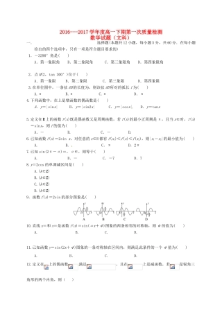 河南省西华县高一数学下学期第一次质量检测试题 文-人教版高一全册数学试题