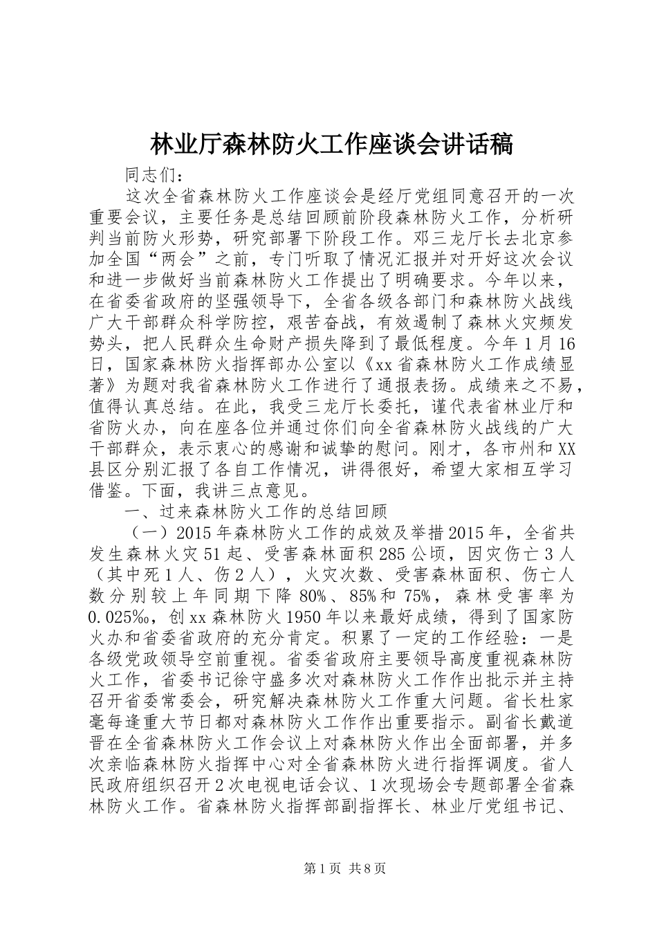 林业厅森林防火工作座谈会讲话发言稿_第1页