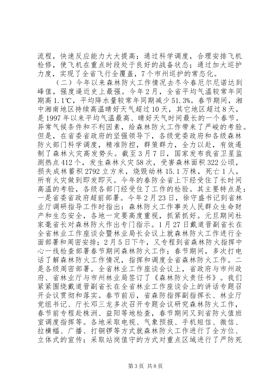 林业厅森林防火工作座谈会讲话发言稿_第3页