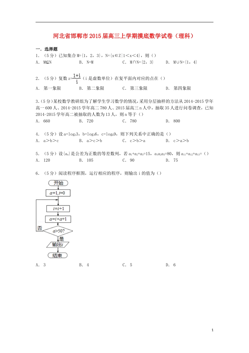 河北省邯郸市高三数学上学期摸底试卷 理（含解析）-人教版高三全册数学试题_第1页