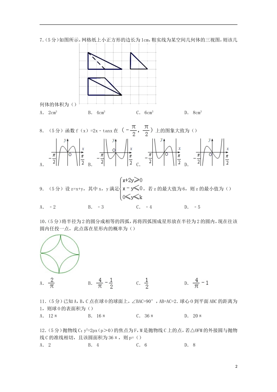 河北省邯郸市高三数学上学期摸底试卷 理（含解析）-人教版高三全册数学试题_第2页