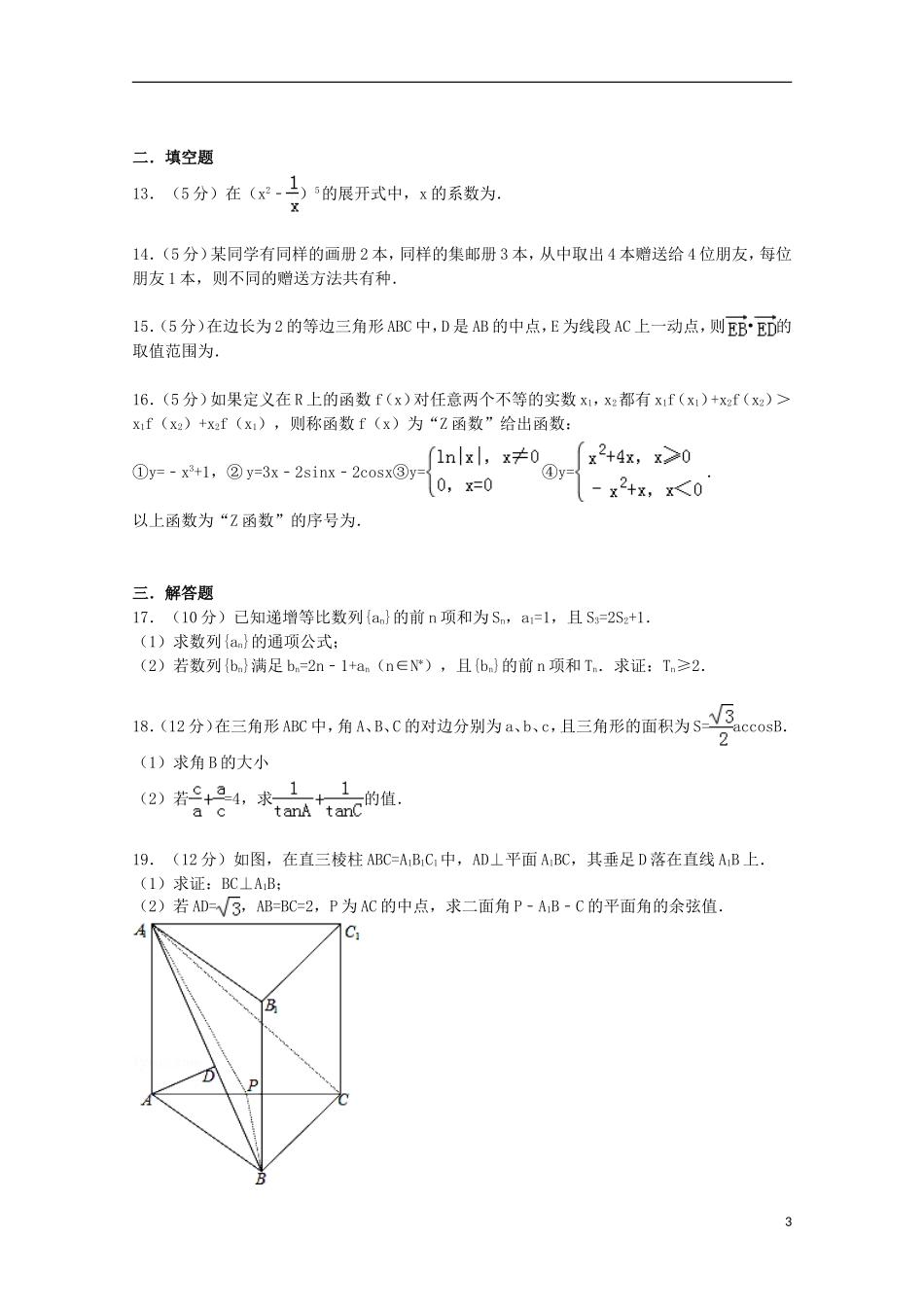 河北省邯郸市高三数学上学期摸底试卷 理（含解析）-人教版高三全册数学试题_第3页