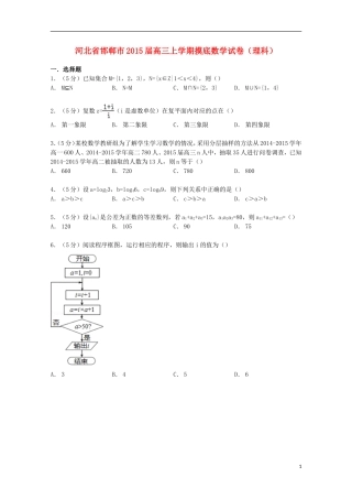 河北省邯郸市高三数学上学期摸底试卷 理（含解析）-人教版高三全册数学试题