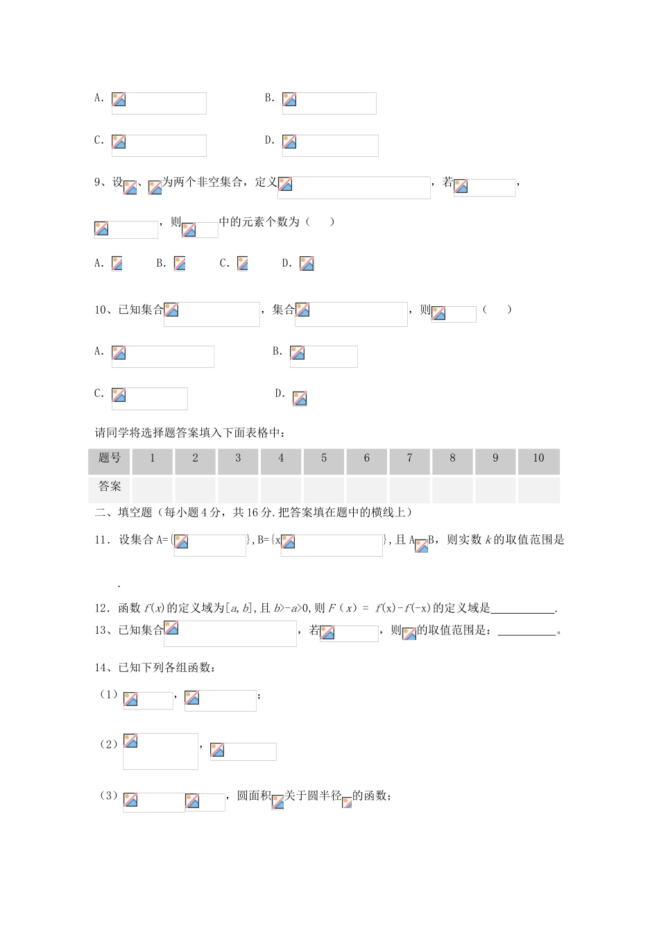 广东省江门市高考数学一轮复习专项检测试题 集合与函数概念-人教版高三全册数学试题_第2页
