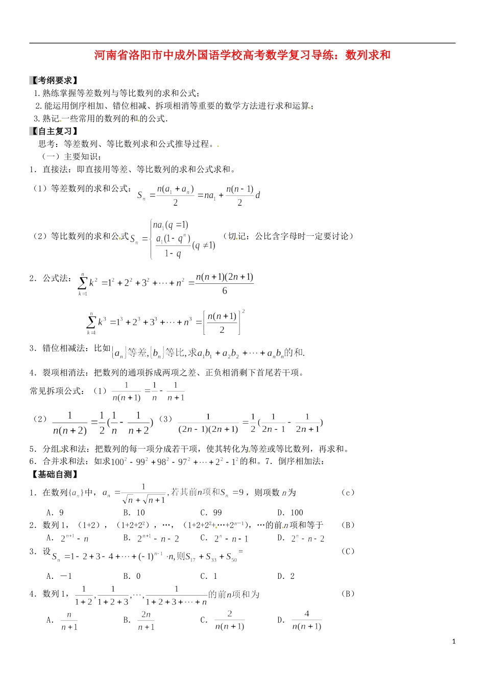 河南省洛阳市中成外国语学校高考数学 数列求和复习导练_第1页