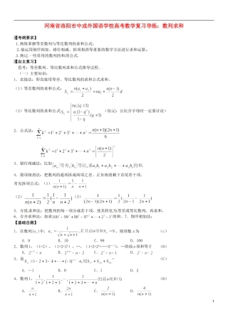 河南省洛阳市中成外国语学校高考数学 数列求和复习导练