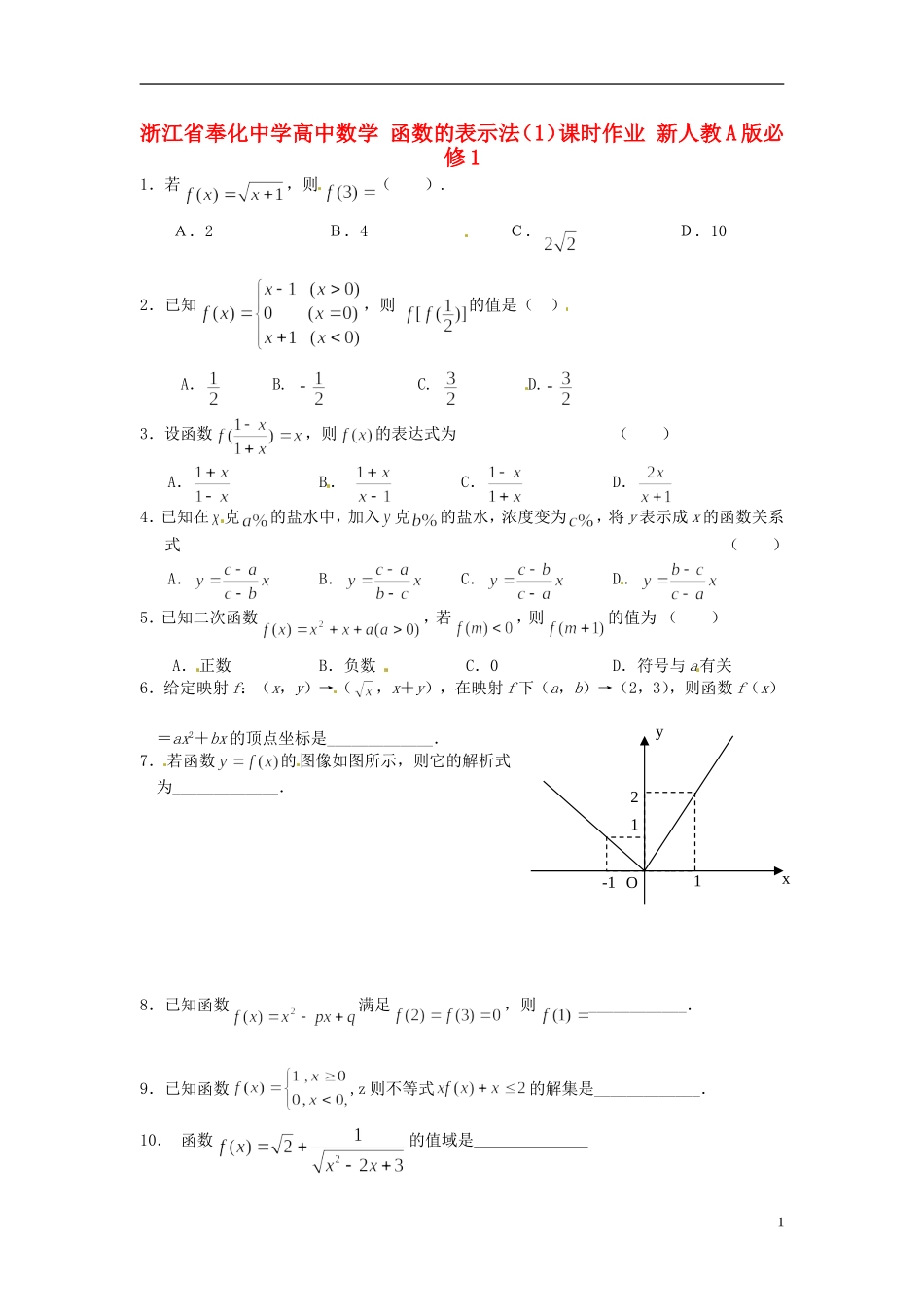 浙江省奉化中学高中数学 函数的表示法（1）课时作业 新人教A版必修1_第1页