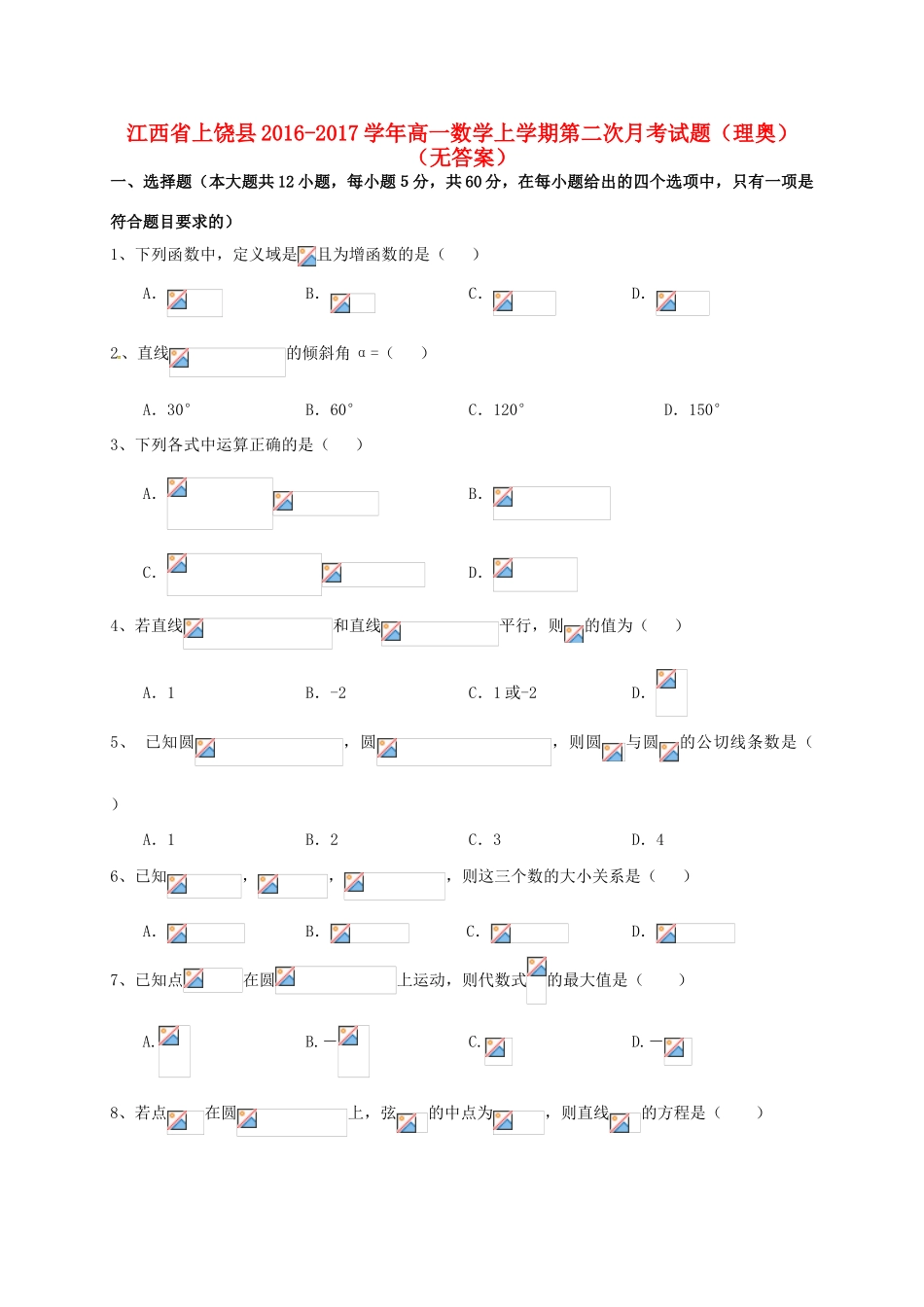 江西省上饶县高一数学上学期第二次月考试题（理奥）（无答案）-人教版高一全册数学试题_第1页