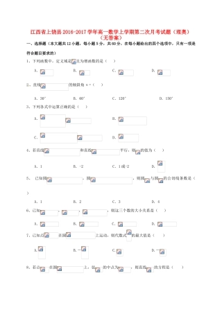 江西省上饶县高一数学上学期第二次月考试题（理奥）（无答案）-人教版高一全册数学试题
