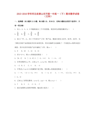 河北省唐山市开滦一中高一数学下学期期末试卷 文（含解析）-人教版高一全册数学试题