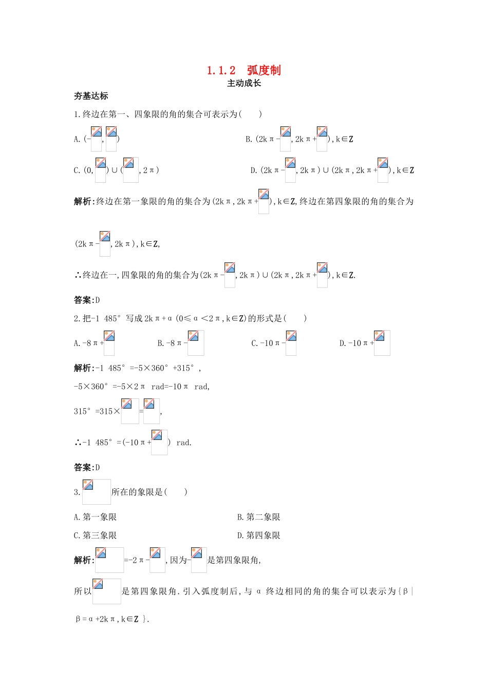 高中数学 第一章 三角函数 1.1 任意角和弧度制 1.1.2 弧度制成长训练 新人教A版必修4-新人教A版高一必修4数学试题_第1页