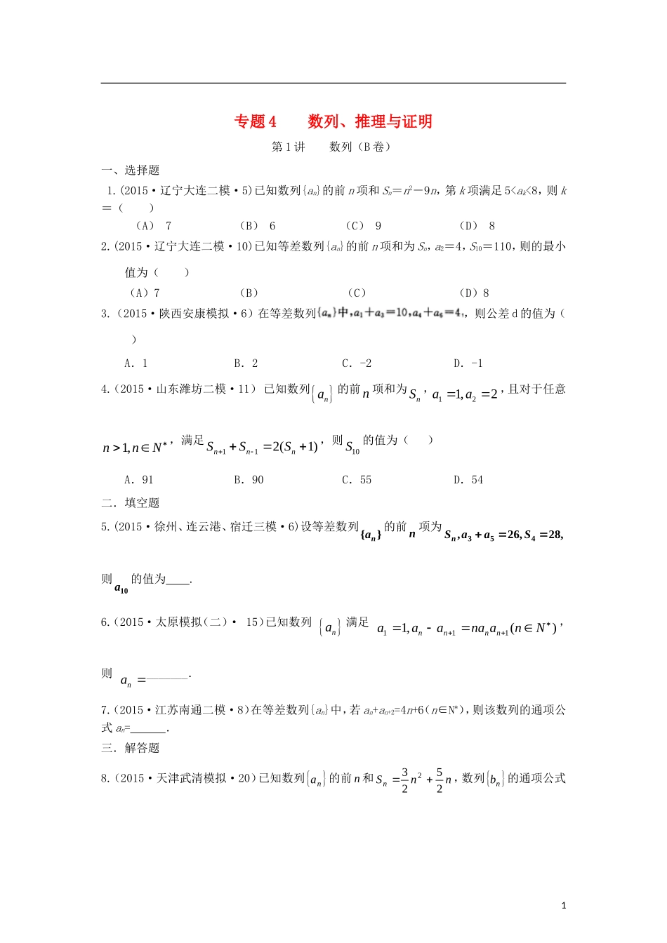 全国各地高考数学三轮复习试题汇编 专题4 数列推理与证明 第1讲 数列（B卷）文（含解析）-人教版高三全册数学试题_第1页
