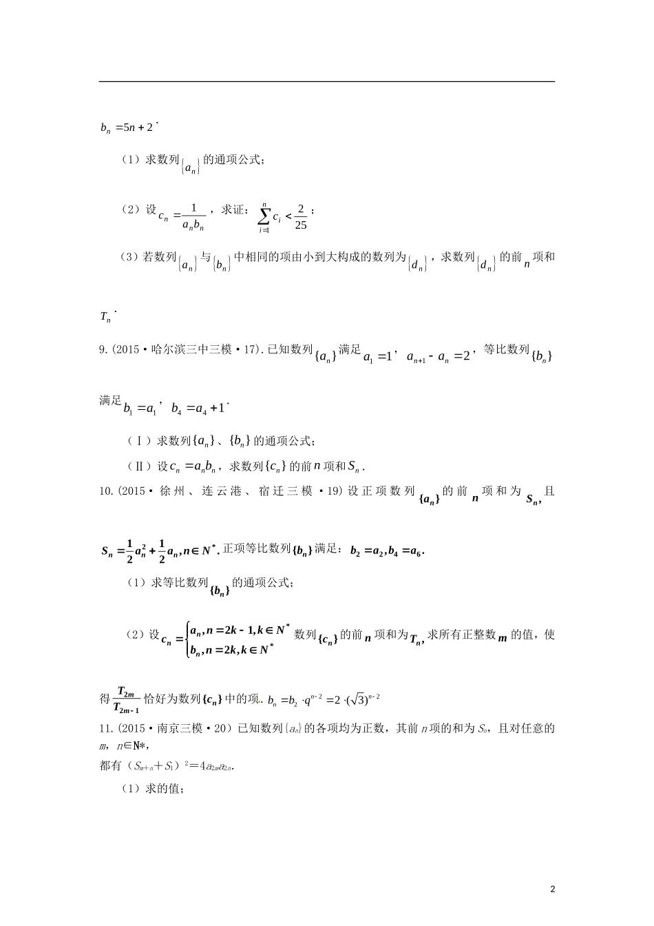 全国各地高考数学三轮复习试题汇编 专题4 数列推理与证明 第1讲 数列（B卷）文（含解析）-人教版高三全册数学试题_第2页