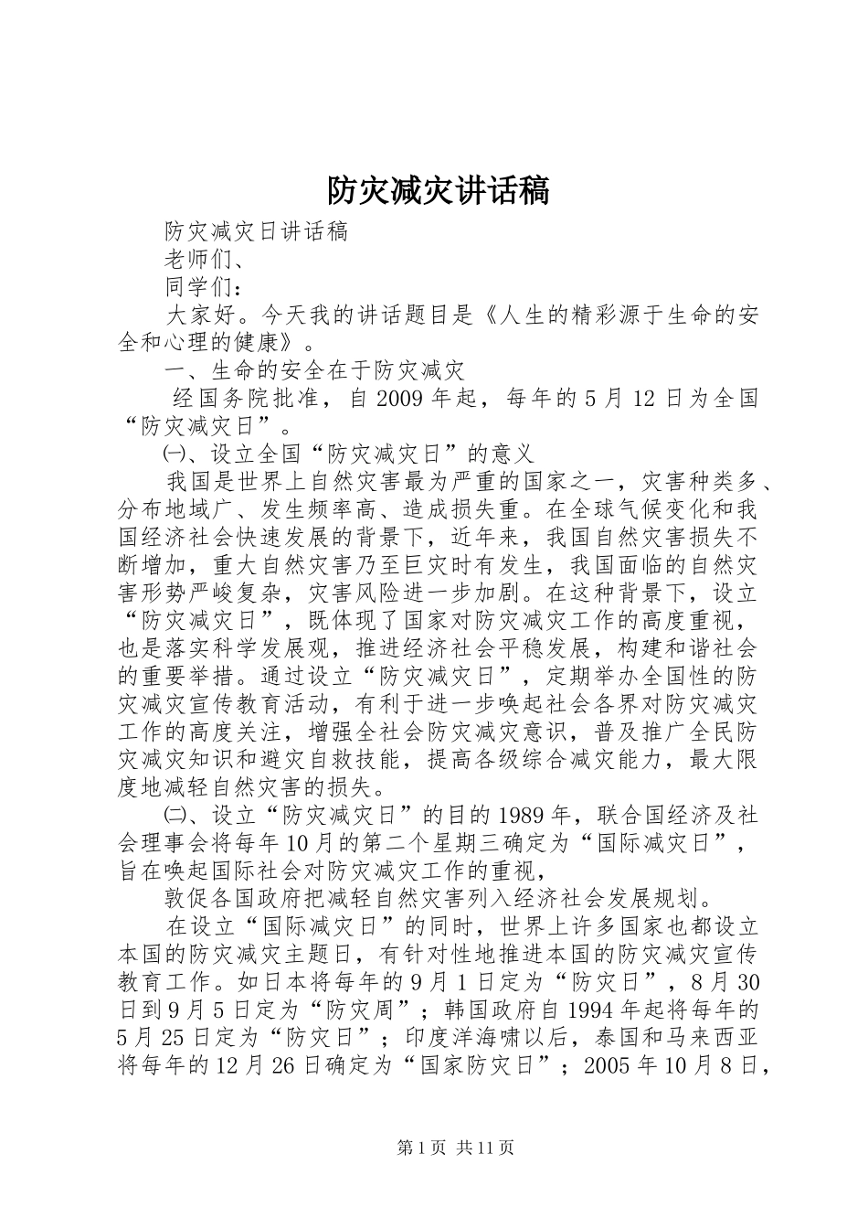 防灾减灾的讲话发言稿_第1页