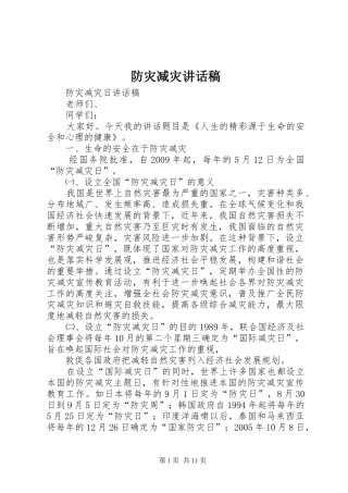 防灾减灾的讲话发言稿
