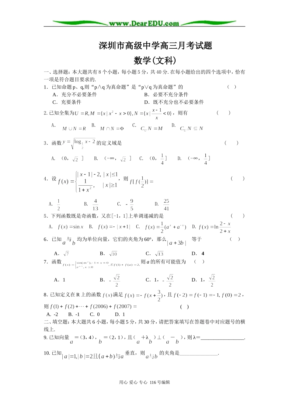 广东省深圳市高级中学08届高三数学文科月考试题苏教版_第1页