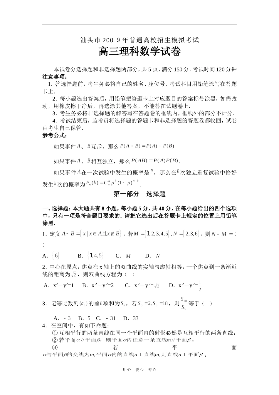 广东省汕头市200９年普通高校招生高三数学模拟考试（理）_第1页