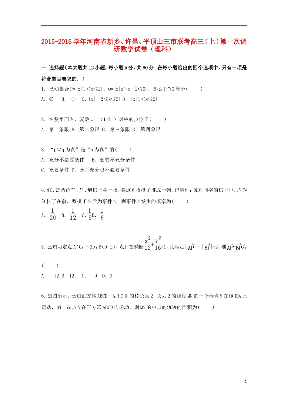 河南省新乡、许昌、平顶山三市联考高三数学上学期第一次调研试卷 理（含解析）-人教版高三全册数学试题_第1页