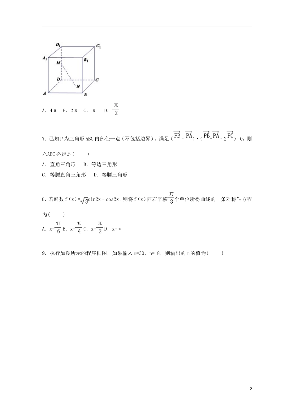 河南省新乡、许昌、平顶山三市联考高三数学上学期第一次调研试卷 理（含解析）-人教版高三全册数学试题_第2页