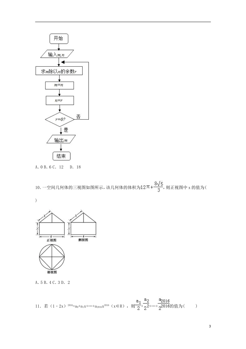 河南省新乡、许昌、平顶山三市联考高三数学上学期第一次调研试卷 理（含解析）-人教版高三全册数学试题_第3页