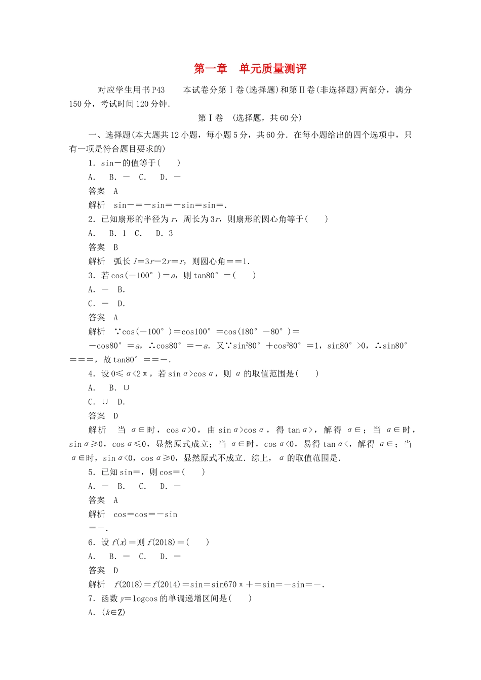 高中数学 第一章 三角函数单元质量测评（含解析）新人教A版必修4-新人教A版高一必修4数学试题_第1页
