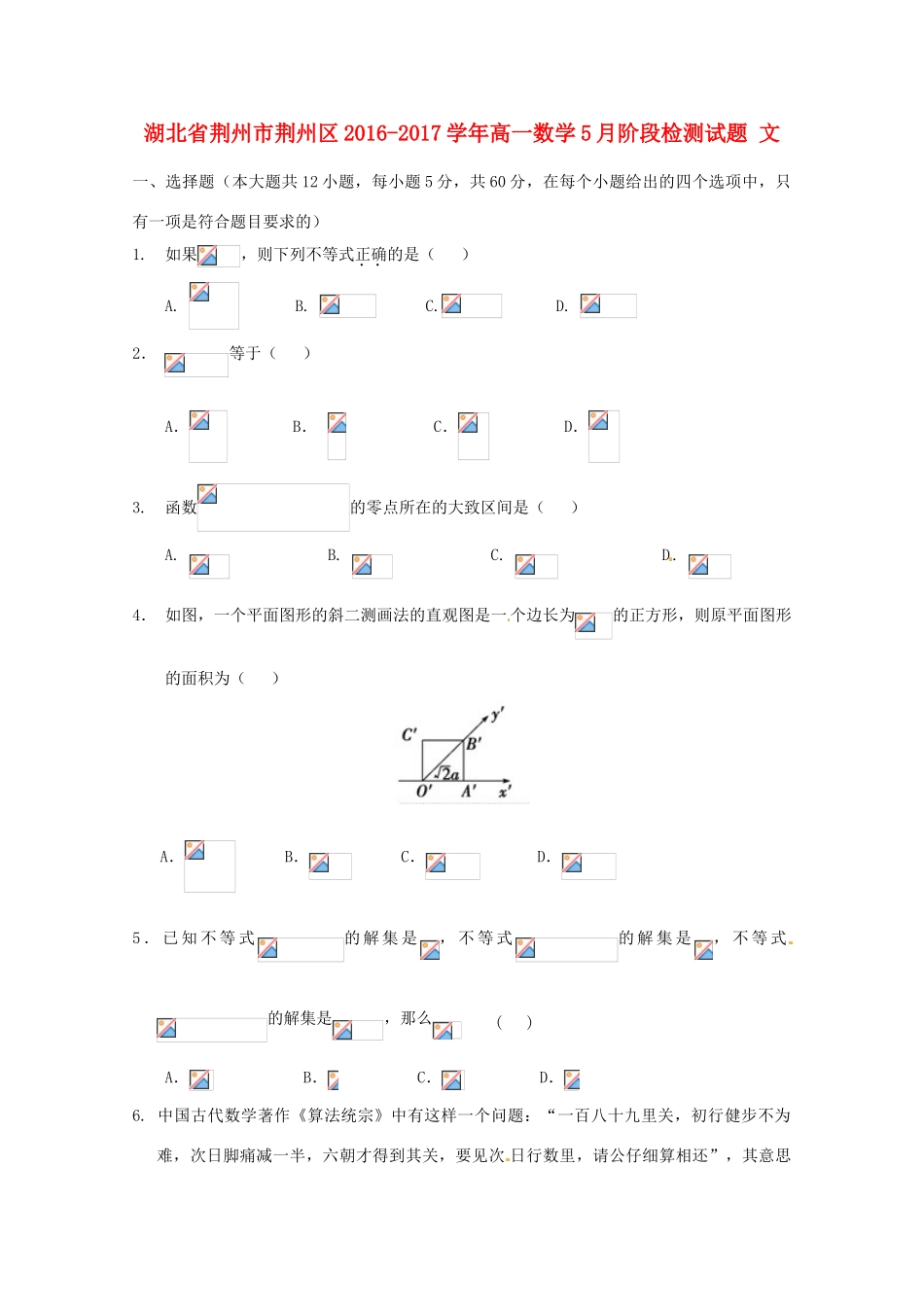 湖北省荆州市荆州区高一数学5月阶段检测试题 文-人教版高一全册数学试题_第1页