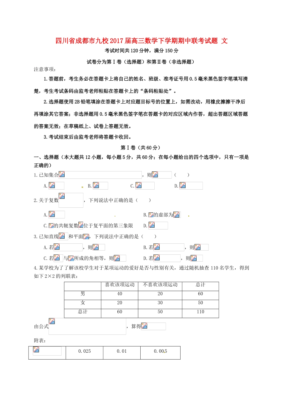 四川省成都市九校高三数学下学期期中联考试题 文-人教版高三全册数学试题_第1页