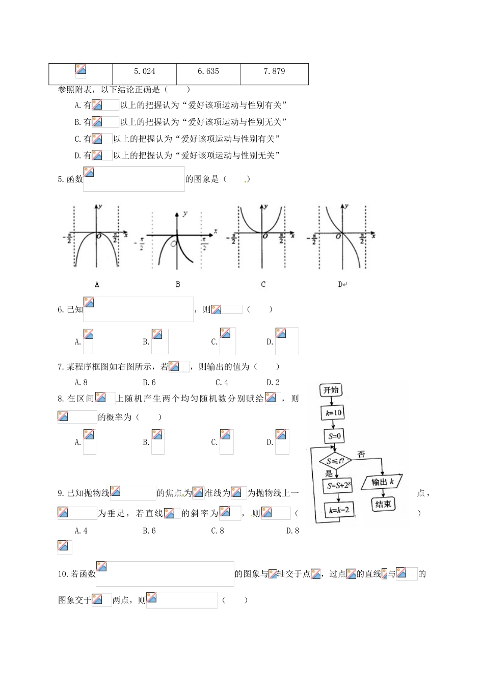 四川省成都市九校高三数学下学期期中联考试题 文-人教版高三全册数学试题_第2页