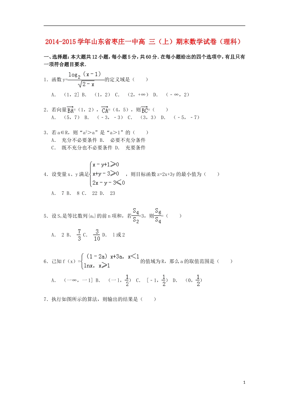 山东省枣庄一中高三数学上学期期末试卷 理（含解析）-人教版高三全册数学试题_第1页