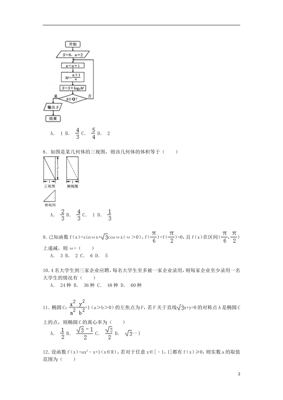 山东省枣庄一中高三数学上学期期末试卷 理（含解析）-人教版高三全册数学试题_第2页