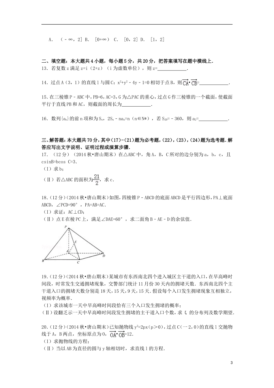 山东省枣庄一中高三数学上学期期末试卷 理（含解析）-人教版高三全册数学试题_第3页