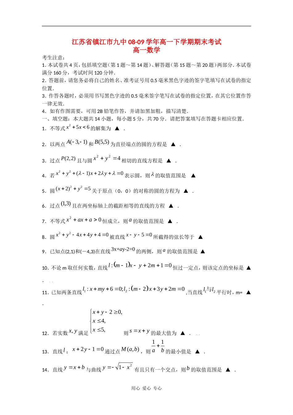 江苏省镇江市九中08-09学年高一数学下学期期末考试_第1页
