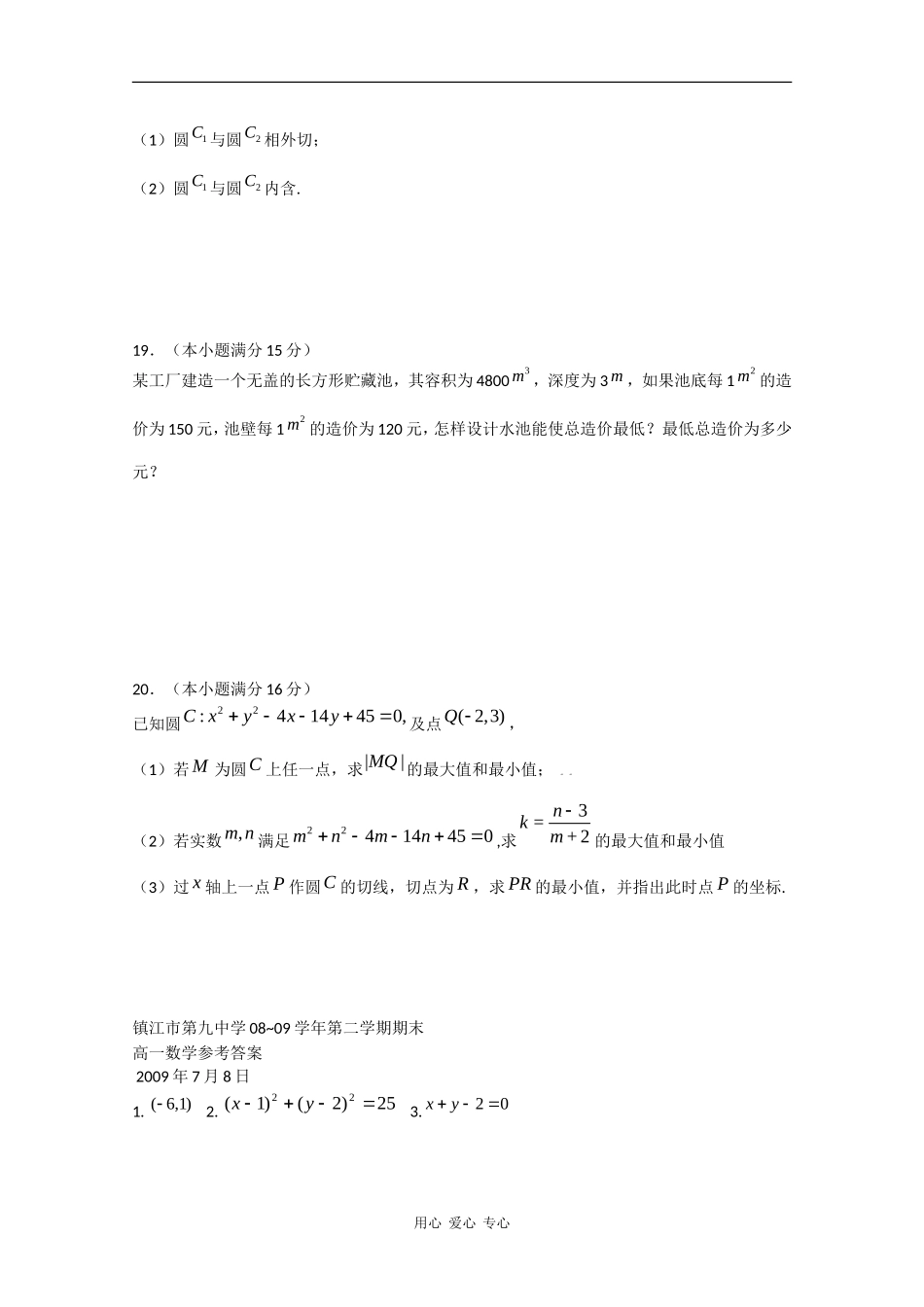 江苏省镇江市九中08-09学年高一数学下学期期末考试_第3页