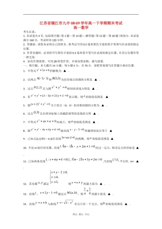 江苏省镇江市九中08-09学年高一数学下学期期末考试