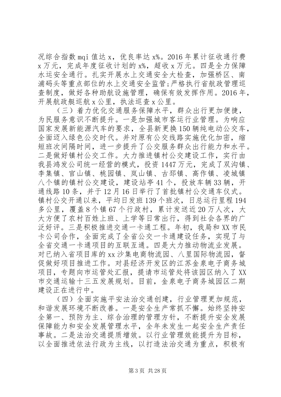 局长在20XX年全市交通运输工作会议的讲话发言稿_第3页